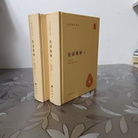 论语集释