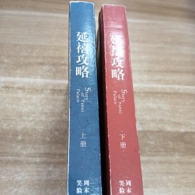 延禧攻略(套装全两册)