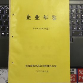 （山西省长治市供水总公司）企业年鉴（一九九九年度）---（16开平装 1999年5月一版一印）