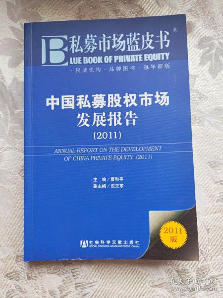 私募市场蓝皮书：中国私募股权市场发展报告（2011版）