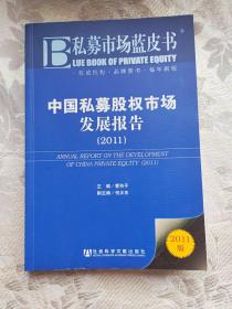 私募市场蓝皮书：中国私募股权市场发展报告（2011版）