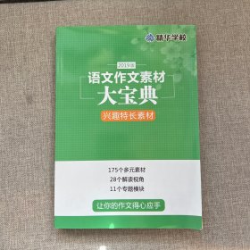 2019版 语文作文素材大宝典 兴趣特长素材