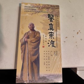 鉴真东渡 十集电视连续剧DVD 全新未开封