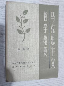 马克思主义哲学纲要