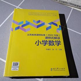 义务教育课程标准（2022年版）课例式解读  小学数学