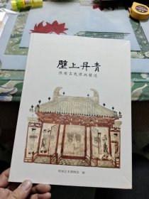 壁上丹青 忻州古代壁画精选【16开软精装】