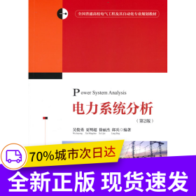 電力系統(tǒng)分析（第2版）