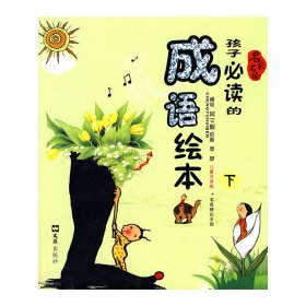 孩子的成语绘本(下册)吴文智 编