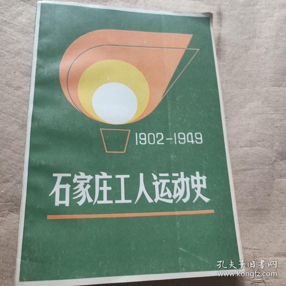 石家庄工人运动史(1902-1949)