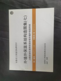 安徽省工程建设标准设计·外墙外保温系统构造图集(七)JA膨胀玻化微珠保温砂浆外墙外保温系统