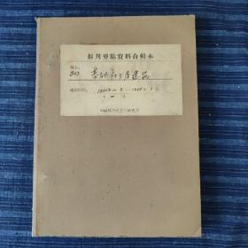 基础和上层建筑老简报(二)1956年10月～1964年1月