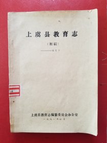 上虞县教育志（初稿）--校名录《油印本，单面印刷》