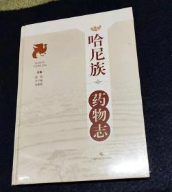 哈尼族药物志