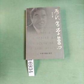 歷代書(shū)學(xué)800問(wèn)