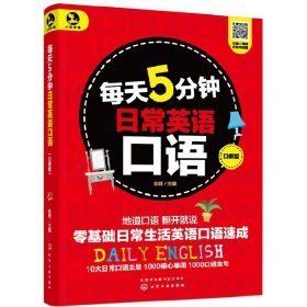 每天5分钟日常英语口语（口袋版）