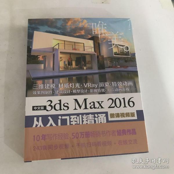 中文版3ds Max 2016从入门到精通（微课视频版）