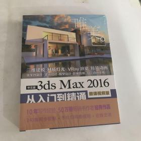 中文版3ds Max 2016从入门到精通（微课视频版）