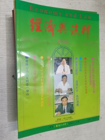 经济与法律杂志 1993-1994年第50-65期(共15本合售)