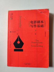 电影剧本写作基础（最新修订版）：悉德·菲尔德经典剧作教程