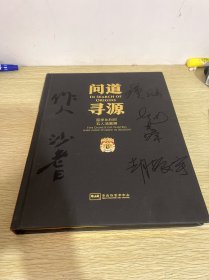 问道寻源 留学比利时五人油画展 吴作人、沙耆、钟涵、赵友萍、胡振宇 8开 精装