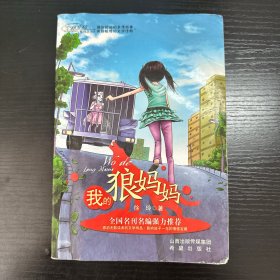 至痛亲情系列丛书：我的狼妈妈