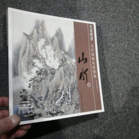 当代国画名家图典·山水卷