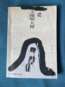 心学大师王阳明大传