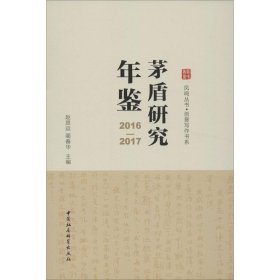 茅盾研究年鉴（2016-2017）