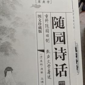 随园诗话（套装）（全四册）