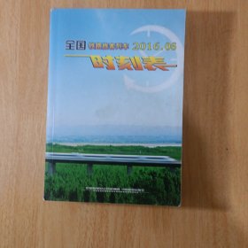 全国铁路旅客列车时刻表2016.6