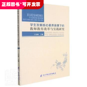 学生发展核心素养背景下的教师教育改革与实践研究