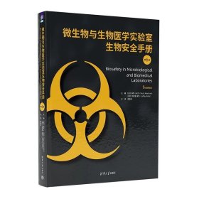 微生物与生物医学实验室生物安全手册（第6版） 保罗·J.米汉（Paul J.Meechan） 清华大学出版社