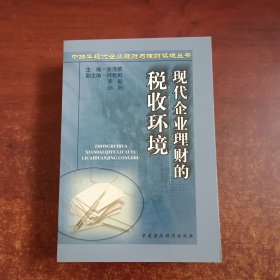 中瑞华现代企业理财与理财环境丛书【现代企业理财的手段与方法】【现代企业理财的收税环境】【现代企业理财的策略与技巧】【现代企业理财的金融环境】【现代企业理财的财经环境】5本合售