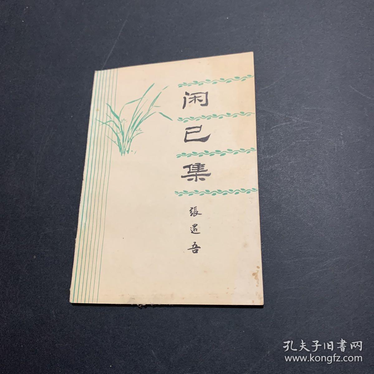 闲己集 “闲已集