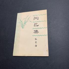 闲己集 “闲已集