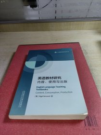 英语教材研究:内容.使用与出版