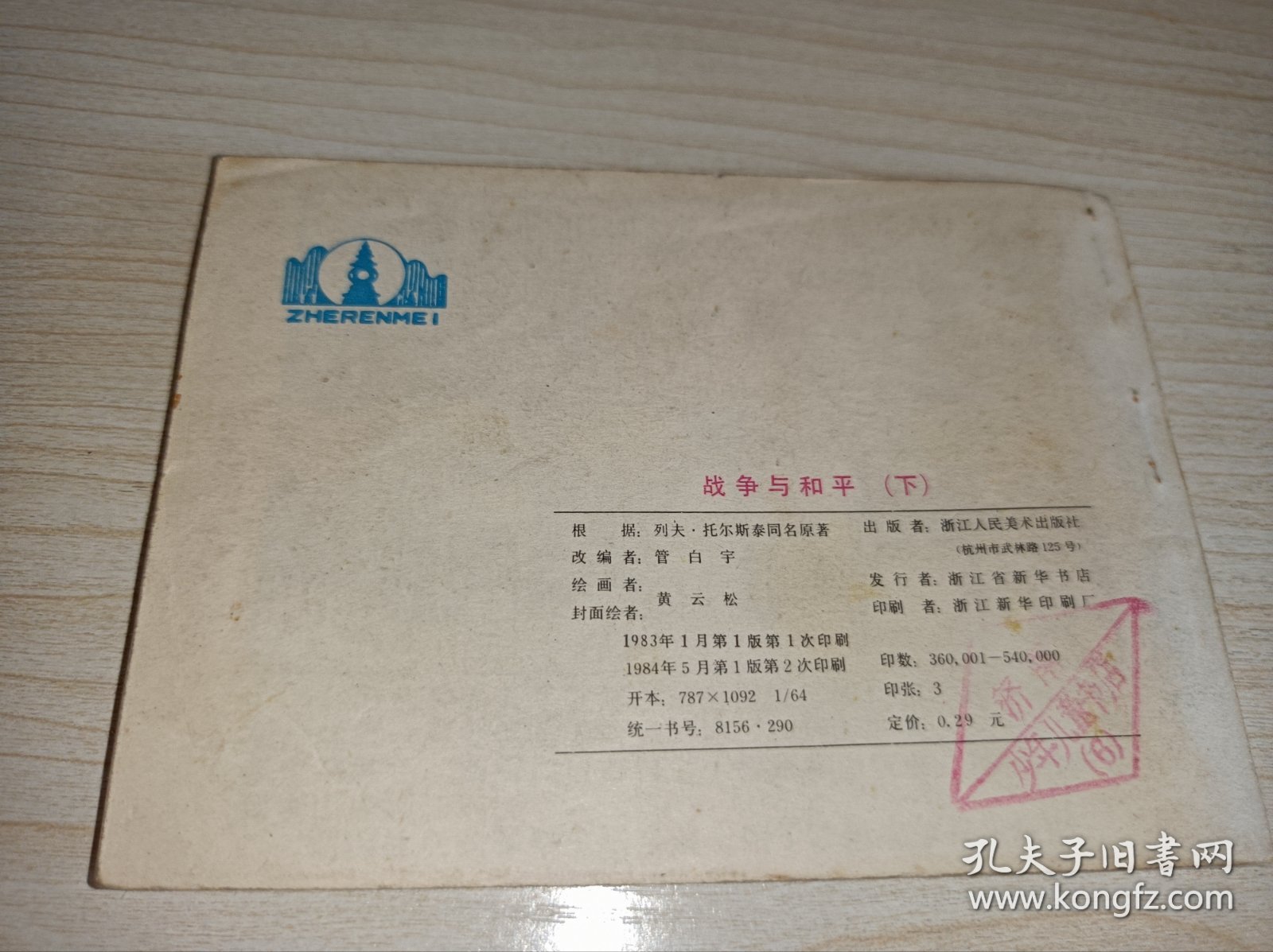 点击查看原图 连环画====《战争与和平》下