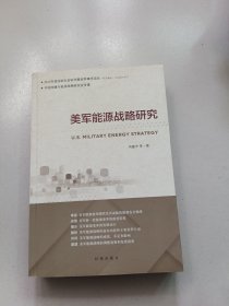 美军能源战略研究【作者签名赠送本】