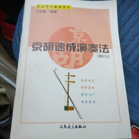 京胡速成演奏法（无CD）