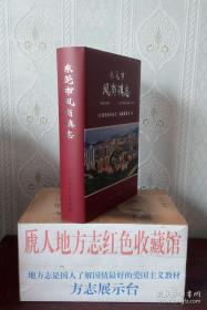 广东省地方志系列丛书---东莞市系列---【凤岗镇志】------虒人荣誉珍藏