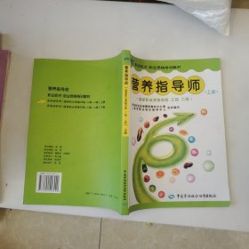 营养指导教师（上册）（国家职业资格4级、3级、2级）,