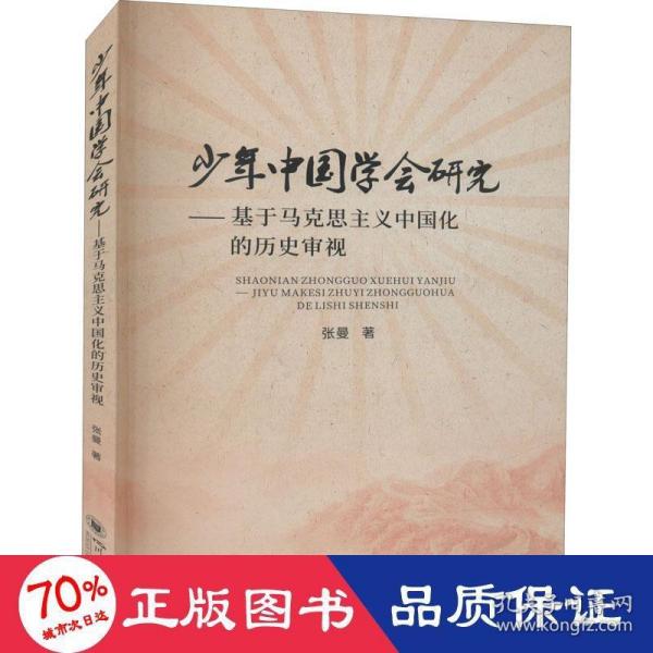 少年中国学会研究——基于马克思主义中国化的历史审视