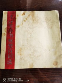 毛泽东手书咏楚诗词选