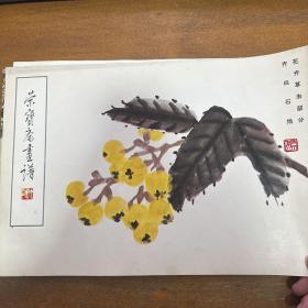 荣宝斋画谱 八