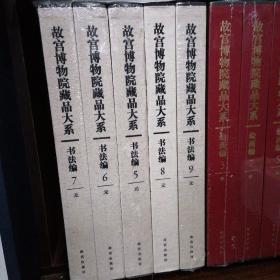 故宫博物院藏品大系书法编5_9：元（全五册合册）