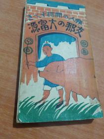 1919年出版邦人の开拓すべき中国の大富源_长崎武 _广文堂书店 。中国各省资源物产。