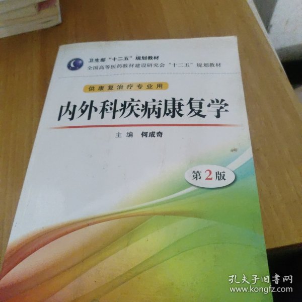 全国高等医药教材建设研究会“十二五”规划教材：内外科疾病康复学（第2版）