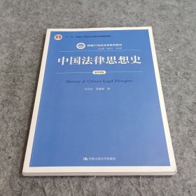 中国法律思想史（第四版）（新编21世纪法学系列教材；“十二五”普通高等教育本科国家级规划教材）