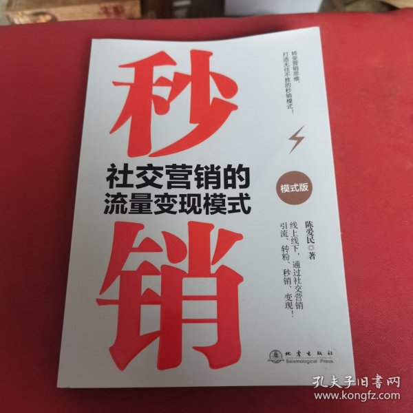 秒销:社交营销的流量变现模式