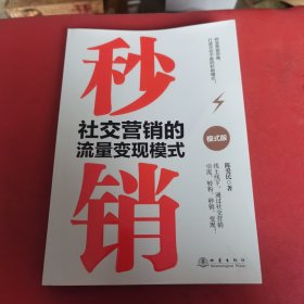 秒销:社交营销的流量变现模式